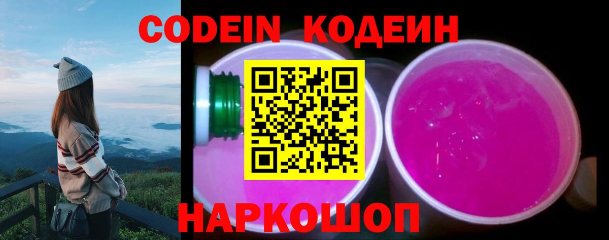 Кодеин Purple Drank  Вход с VPN  Ржев 
